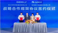 格力电器与吉利签署战略合作框架协议 共建产业协同新生态