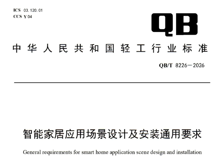 工信部发布轻工智能家居设计安装标准 护航人民美好居家生活