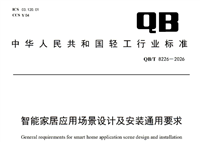 工信部发布轻工智能家居设计安装标准 护航人民美好居家生活