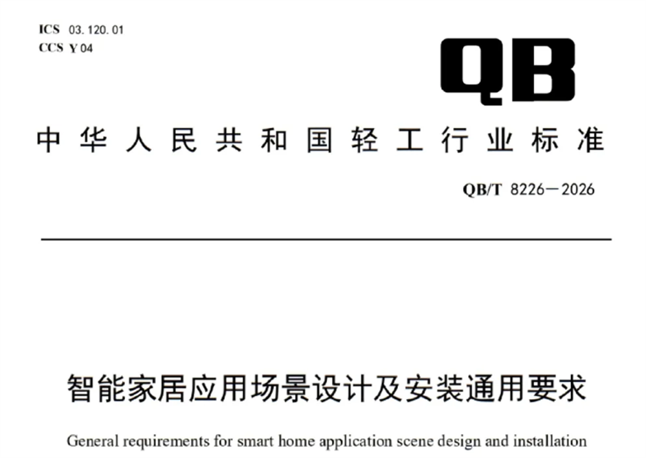 工信部发布轻工智能家居设计安装标准 护航人民美好居家生活