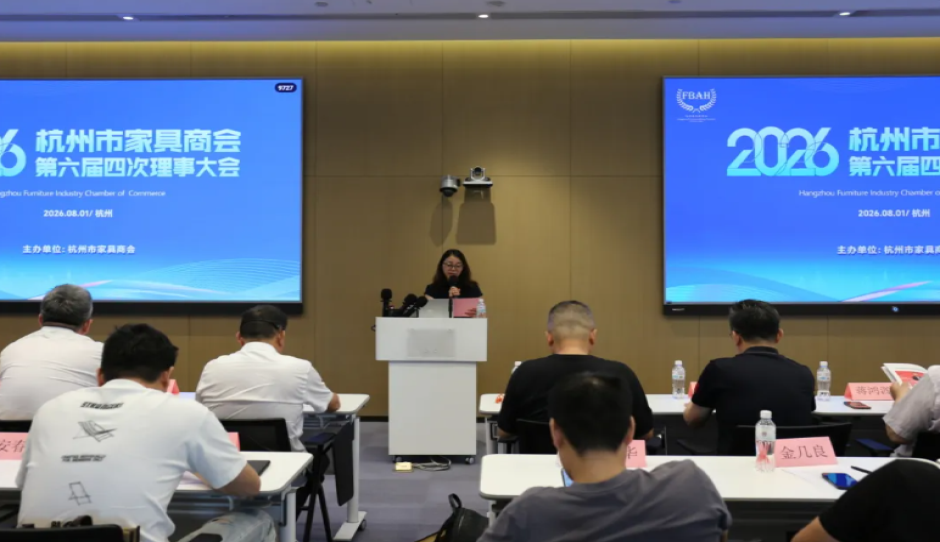 盛夏启盛境  聚力启新篇——杭州市家具商会第六届四次理事大会隆重召开