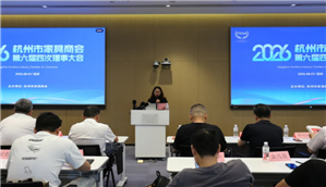 盛夏启盛境  聚力启新篇——杭州市家具商会第六届四次理事大会隆重召开