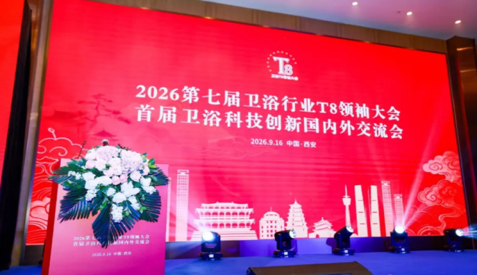 2026第七届卫浴行业T8领袖大会在丝路起点西安成功举办