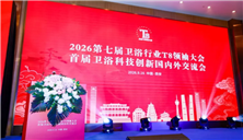 2026第七届卫浴行业T8领袖大会在丝路起点西安成功举办