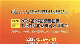 2027第22届济南国际工业自动化应用技术展览会