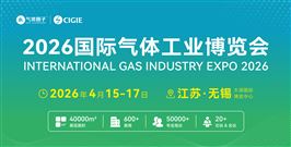 2026国际气体工业博览会