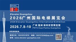 2026广州国际电梯展览会