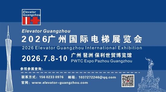 2026广州国际电梯展览会