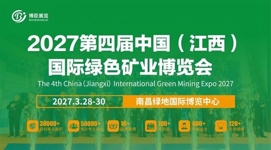 2027第四届中国（江西）国际绿色矿业博览会