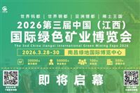 即将启幕-2026江西矿业展，聚焦矿业领域新发展